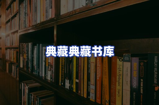 典藏典藏书库